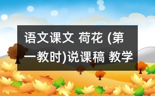 語文課文 荷花 (第一教時)說課稿 教學(xué)資料