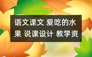 語文課文 愛吃的水果 說課設(shè)計 教學(xué)資料