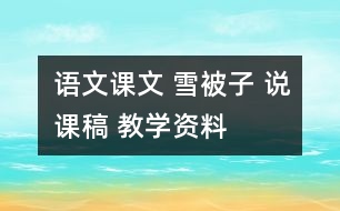 語文課文 雪被子 說課稿 教學資料