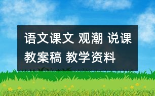 語文課文 觀潮 說課教案稿 教學資料