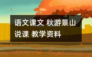 語文課文 秋游景山 說課 教學(xué)資料