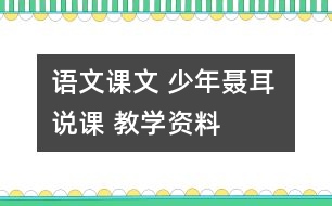 語文課文 少年聶耳 說課 教學(xué)資料