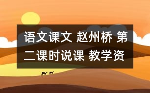 語(yǔ)文課文 趙州橋 第二課時(shí)說(shuō)課 教學(xué)資料