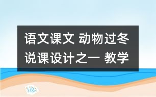 語文課文 動(dòng)物過冬 說課設(shè)計(jì)之一 教學(xué)資料