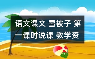 語(yǔ)文課文 雪被子 第一課時(shí)說(shuō)課 教學(xué)資料