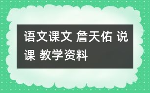 語(yǔ)文課文 詹天佑 說(shuō)課 教學(xué)資料