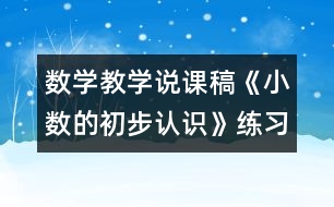 數(shù)學(xué)教學(xué)說課稿《小數(shù)的初步認(rèn)識》練習(xí)課評課稿