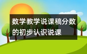 數(shù)學(xué)教學(xué)說課稿“分?jǐn)?shù)的初步認(rèn)識”說課設(shè)計