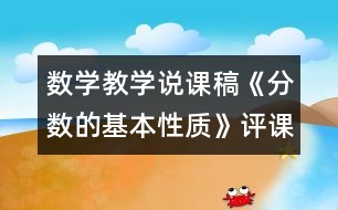 數學教學說課稿《分數的基本性質》評課稿