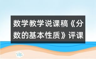 數(shù)學(xué)教學(xué)說課稿《分?jǐn)?shù)的基本性質(zhì)》評(píng)課稿