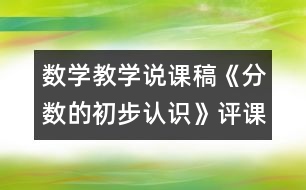 數(shù)學(xué)教學(xué)說課稿《分數(shù)的初步認識》（評課稿）