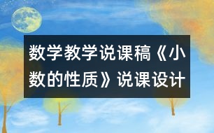 數(shù)學(xué)教學(xué)說(shuō)課稿《小數(shù)的性質(zhì)》說(shuō)課設(shè)計(jì)