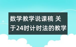 數(shù)學(xué)教學(xué)說課稿 關(guān)于24時(shí)計(jì)時(shí)法的教學(xué)體會(huì)