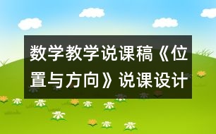 數(shù)學(xué)教學(xué)說課稿《位置與方向》說課設(shè)計(jì)