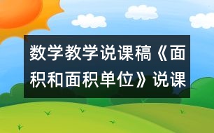 數(shù)學(xué)教學(xué)說課稿《面積和面積單位》說課稿