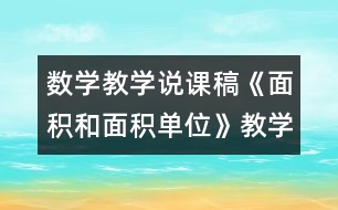 數(shù)學(xué)教學(xué)說(shuō)課稿《面積和面積單位》教學(xué)反思