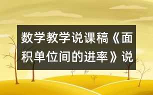 數(shù)學(xué)教學(xué)說(shuō)課稿《面積單位間的進(jìn)率》說(shuō)課稿