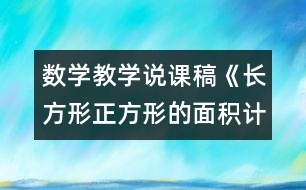 數(shù)學教學說課稿《長方形正方形的面積計算》教學反思