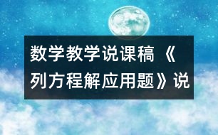 數(shù)學教學說課稿 《列方程解應(yīng)用題》說課稿