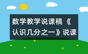 數(shù)學教學說課稿 《認識幾分之一》說課材料|人教課標版