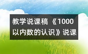 教學說課稿 《1000以內數(shù)的認識》說課稿