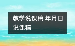 教學(xué)說(shuō)課稿 年月日說(shuō)課稿