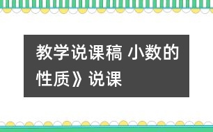 教學(xué)說(shuō)課稿 小數(shù)的性質(zhì)》說(shuō)課