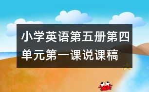 小學(xué)英語第五冊(cè)第四單元第一課說課稿