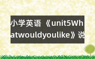 小學(xué)英語(yǔ) 《unit5Whatwouldyoulike》說課