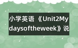 小學(xué)英語 《Unit2Mydaysoftheweek》說課稿