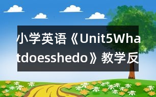 小學(xué)英語《Unit5Whatdoesshedo》教學(xué)反思