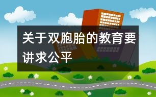 關(guān)于雙胞胎的教育要講求公平