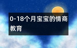 0-18個月寶寶的情商教育