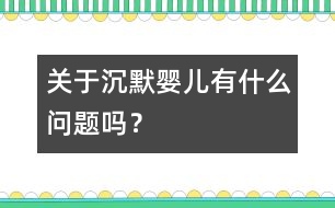 關(guān)于“沉默嬰兒”有什么問(wèn)題嗎？