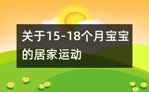 關(guān)于15-18個月寶寶的居家運動