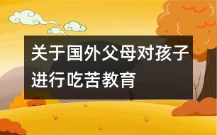 關(guān)于國外父母對孩子進行吃苦教育