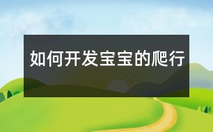 如何開發(fā)寶寶的“爬行”