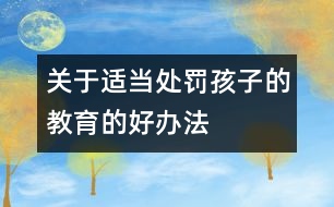 關(guān)于適當(dāng)處罰孩子的教育的好辦法