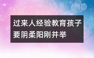 過來人經(jīng)驗：教育孩子要陰柔陽剛并舉