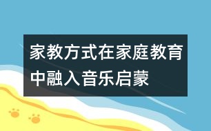 家教方式：在家庭教育中融入音樂啟蒙