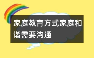 家庭教育方式：家庭和諧需要溝通