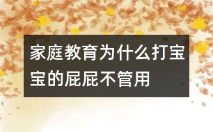 家庭教育：為什么打?qū)殞毜钠ㄆú还苡?></p>										
													<p>　　你輕言細(xì)語地勸說，然后你的嗓音一點(diǎn)點(diǎn)提高，直至最后你怒不可遏，對(duì)著寶寶大吼大叫，而寶寶依然故我，對(duì)你的喊叫無動(dòng)于衷，于是你努力克制著自己的情緒，在寶寶的小屁屁上輕輕地拍打幾下以儆效尤。令你氣惱的是，寶寶對(duì)你恐嚇性的巴掌根本置之不理，他甚至還在頑皮地沖你鬼笑呢！你終于到了忍無可忍的時(shí)候，于是，寶寶的小屁屁被染上了一個(gè)紅紅的巴掌印。寶寶傷心的哭泣聲，你氣急敗壞的喘息聲融合在一起，你以為就此解決問題了，但是，今天的歷史很可能就在以后無數(shù)個(gè)日日夜夜里被無數(shù)次地重復(fù)。</p><p>　　很多父母都想以最迅疾的方式制止寶寶惡劣的行為，于是打屁屁成了最簡(jiǎn)潔有效的方式之一。可不是嗎，一個(gè)紅紅的巴掌印上了小屁屁，寶寶的惡劣行為立馬便被制止了，比你好勸歹說要立竿見影得多。但是從長(zhǎng)遠(yuǎn)來看，打屁屁絕對(duì)不是管教寶寶的最佳方式。打屁屁只會(huì)讓寶寶懼怕你，而不可能讓他認(rèn)識(shí)到他的行為究竟有什么不合適。并且你的粗暴行為也會(huì)對(duì)他產(chǎn)生不良影響，使他形成一種錯(cuò)誤的認(rèn)識(shí)，那就是以暴力攻擊別人是正當(dāng)?shù)?，而被別人以暴力襲擊也是正常的。正確的方式應(yīng)該是讓寶寶意識(shí)到他的那些行為不受歡迎以及他該如何有效地控制他的行為。</p><p>　　更糟糕的是，很多父母在打過寶寶屁屁之后，很快便為他們的行為深感內(nèi)疚，于是他們想方設(shè)法采取各種方式彌補(bǔ)自己的過錯(cuò)，安撫寶寶受傷的心。他們的悔過行為無疑又給了寶寶另一種錯(cuò)誤信息，讓寶寶以為爸爸媽媽已經(jīng)認(rèn)同了他的行為方式，并且以他們的實(shí)際行動(dòng)在向他道歉，從而使他的頑劣行為更加登峰造極。很多有不良行為的孩子就在這樣的惡性循環(huán)中一步步走向更加頑劣的明天。</p><p>　　下面是一些不需要依靠打屁屁來約束寶寶的方法，或許有一款適合你的寶寶——</p><p>　　A。短時(shí)間隔離寶寶</p><p>　　讓寶寶獨(dú)自待在一個(gè)安全的處所，將他暫時(shí)與家人和小朋友們隔離開來，讓他有足夠的時(shí)間冷靜下來。等他冷靜下來，再指出他究竟錯(cuò)在哪里，下次遇到同樣的事情他該如何處理。</p><p>　　隔離寶寶，既可以讓寶寶冷靜下來，也可以讓你自己冷靜下來，防止你在極不冷靜的情況下對(duì)寶寶采取暴力手段。需要注意的是，隔離寶寶的時(shí)間要視寶寶年齡大小適當(dāng)加以調(diào)整。一般以長(zhǎng)1歲增加1分鐘為宜。隔離寶寶不是一種懲罰手段，只是讓寶寶短時(shí)間里冷靜下來的有效措施。</p><p>　　實(shí)例</p><p>　　寶寶與別的孩子發(fā)生沖突，他憤怒地沖向小朋友，給小朋友一記重拳。小朋友傷心地哭叫了起來。你的嘴張得大大的，想要狠狠訓(xùn)斥一通寶寶，同時(shí)你的手也伸了出去，想給不講道理的寶寶一個(gè)教訓(xùn)。但是，請(qǐng)你還是冷靜下來，將寶寶關(guān)進(jìn)他的小房間，讓他獨(dú)自安安靜靜地考慮片刻。等寶寶冷靜下來，再找機(jī)會(huì)與他好好談一談，告訴他該采取什么樣的方式正確應(yīng)對(duì)剛才的情形。</p><p>　　B。向?qū)殞氷U明不良行為導(dǎo)致的后果</p><p>　　讓寶寶意識(shí)到他錯(cuò)誤行為的最有效的方式是，讓他明白這必將會(huì)導(dǎo)致令人不愉快的結(jié)果。采取這種方式給寶寶以教訓(xùn)，最重要的一點(diǎn)是，寶寶已經(jīng)具備足夠的理解能力，以確保他確實(shí)能夠理解他的行為與他所受到的懲罰之間的必然聯(lián)系。</p><p>　　實(shí)例</p><p>　　如果寶寶將他的小房間弄得一塌糊涂，無論你怎么勸說他都不想自己收拾，那就將他心愛的玩具拿走以示懲戒。當(dāng)你拿走玩具的時(shí)候，寶寶可能會(huì)采取各種挽救措施來挽回局面，比如他滿口答應(yīng)馬上就收拾，但就是不付諸行動(dòng)；或者他干脆跟你耍賴，以哭鬧要挾等等。如果你就此罷手，那就前功盡棄了。所以，你一定要堅(jiān)持原則，只有這樣，寶寶才能真正明白行為與后果之間的必然聯(lián)系，也只有這樣，才能真正促進(jìn)寶寶朝著你期望的方向發(fā)展。</p><p>　　C。以不同的方式解決屢次重現(xiàn)的問題</p><p>　　對(duì)于寶寶經(jīng)常性出現(xiàn)的問題，可以考慮采取不同的解決方法，從不同的側(cè)面對(duì)寶寶進(jìn)行教育或提醒，幫助他加深正確認(rèn)識(shí)。</p><p>　　實(shí)例</p><p>　　寶寶經(jīng)常將玩具丟在戶外，于是你不得不帶著寶寶回去尋找。遇上玩具丟失，麻煩事就更多了。寶寶可能會(huì)傷心地哭鬧，甚至耍賴要你再買一個(gè)一模一樣的玩具等等。避免上述情況發(fā)生的有效措施是，寶寶出門前叮囑他不要忘了將玩具帶回家；萬一玩具丟失，讓寶寶獨(dú)自找回來；如果找不回來，絕對(duì)不要因?yàn)閷殞毧摁[就給他再買新玩具。給寶寶一點(diǎn)教訓(xùn)可能是非常有效的避免發(fā)生同樣事情的方法之一。</p><p>　　如果寶寶早上起不來床，采取上述帶懲罰性質(zhì)的措施就不管用了，最好的辦法是讓寶寶早點(diǎn)上床睡覺，給寶寶準(zhǔn)備一個(gè)他喜愛的小鬧鐘，在他耳邊講一個(gè)幽默的小笑話讓他開開心心地?cái)[脫瞌睡，或者每天早上在他起床前給他準(zhǔn)備一杯橘子汁等等。最重要的是，要根據(jù)自己寶寶的特點(diǎn)，采取適合他的方式幫助他清醒。</p><p>　　D。幫助寶寶轉(zhuǎn)移注意力</p><p>　　如果寶寶過分沉溺于某一事物不能自拔，懲罰不是最有效的方式?？梢栽囍脛e的事物來吸引寶寶的注意力，通過多次的強(qiáng)化使寶寶逐漸淡忘他熱心關(guān)注的對(duì)他產(chǎn)生不良影響的事物。</p><p>　　實(shí)例</p><p>　　寶寶特別喜歡吃糖，剛剛兩歲半的小家伙早已是滿口蛀牙。無論你怎么苦口婆心向他宣講吃糖的害處，他依舊無動(dòng)于衷。這不，寶寶的小手又伸向糖盒了。你想向他大喊大叫，想給他爆炒一頓小屁屁。且慢，或許還有別的解決問題的方法呢。瞧瞧，這邊有一個(gè)很好玩的玩具，那邊有一個(gè)很好吃的水果……吸引寶寶注意力的事物比比皆是。實(shí)在沒有能吸引寶寶注意力的物件，那么與寶寶玩一場(chǎng)游戲也未嘗不是解決問題的好辦法呀！趁寶寶不注意，將糖盒解決掉，讓寶寶慢慢淡忘那些對(duì)他的小牙構(gòu)成傷害的糖衣炮彈吧。寶寶是你的，你應(yīng)該很了解寶寶的好惡，因此你也就掌握了轉(zhuǎn)移寶寶注意力的法寶。</p><p>　　要培養(yǎng)一個(gè)健全有教養(yǎng)的孩子，上述的方法通常都是非常有效的。需要注意的是，每個(gè)家庭、每個(gè)孩子都不一樣，因此在解決同樣的問題時(shí)，可能需要采取一些與眾不同的措施。如果你實(shí)在沒有辦法對(duì)付自己的孩子，不妨去請(qǐng)教請(qǐng)教育兒專家或者兒科醫(yī)生。</p><p>　　只要用心，每個(gè)父母都可以成為育兒專家。當(dāng)你面對(duì)淘氣的寶寶怒氣難消，甚至無法抑制自己想要給寶寶小屁屁一點(diǎn)教訓(xùn)的時(shí)候，你還是先遠(yuǎn)離寶寶一會(huì)兒的好。告訴寶寶，你很生氣，你需要一點(diǎn)時(shí)間使自己冷靜下來。只要寶寶能聽懂你的話，他會(huì)好好想一想，他究竟為什么惹你生氣。如果沒有什么地方可躲，那就強(qiáng)迫自己數(shù)數(shù)數(shù)到十。在你數(shù)數(shù)的過程中，或許你就有足夠的時(shí)間冷靜下來了。如果你始終以友愛與平等的態(tài)度對(duì)待孩子，即使你偶爾發(fā)一次牛脾氣，寶寶也不至于受到過深的傷害。</p><p>　　總之，暴力不是解決問題的好辦法。暴力對(duì)于培養(yǎng)孩子的良好品德與素養(yǎng)更是無濟(jì)于事。想做個(gè)合格的爸爸媽媽，那就好好保護(hù)寶寶的小屁屁吧！</p>						</div>
						</div>
					</div>
					<div   id=