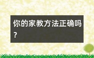 你的家教方法正確嗎？