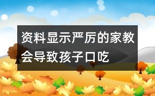 資料顯示：嚴厲的家教會導(dǎo)致孩子口吃