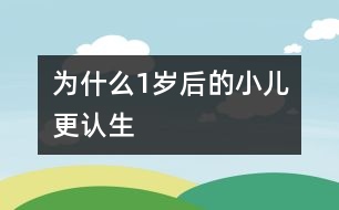 為什么1歲后的小兒更認(rèn)生