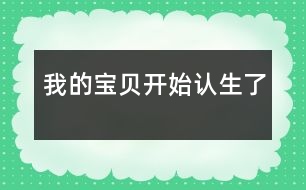 我的寶貝開(kāi)始認(rèn)生了