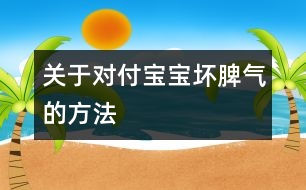 關于對付寶寶壞脾氣的方法