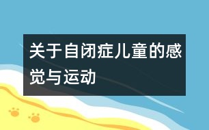 關(guān)于自閉癥兒童的感覺與運(yùn)動