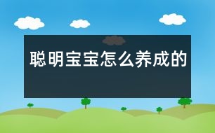 聰明寶寶怎么養(yǎng)成的