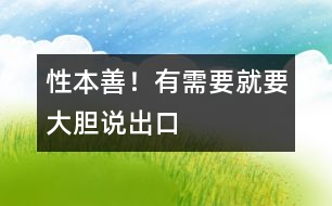 性本善！有需要就要大膽說(shuō)出口